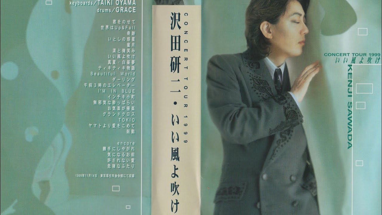 沢田研二 いい風よ吹け CONCERT TOUR (1999年) - YouTube
