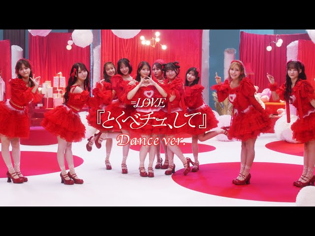 LOVE（イコールラブ）/ 18th Single『とくべチュ、して』Dance ver