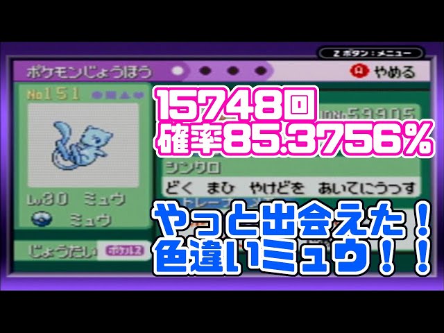神回】幻の色違いミュウに15748回目で会えた！！色違い厳選【ポケモン