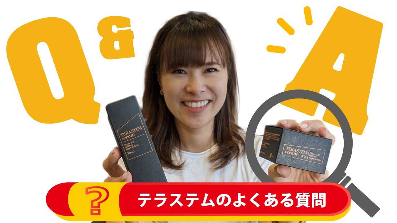 テラステム セラム・クリームQ＆A】皆様からの質問にお答えします