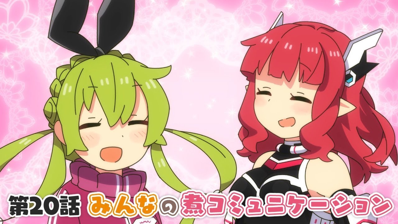 PSO2』「アニメぷそ煮コミ」第20話 みんなの煮コミュニケーション