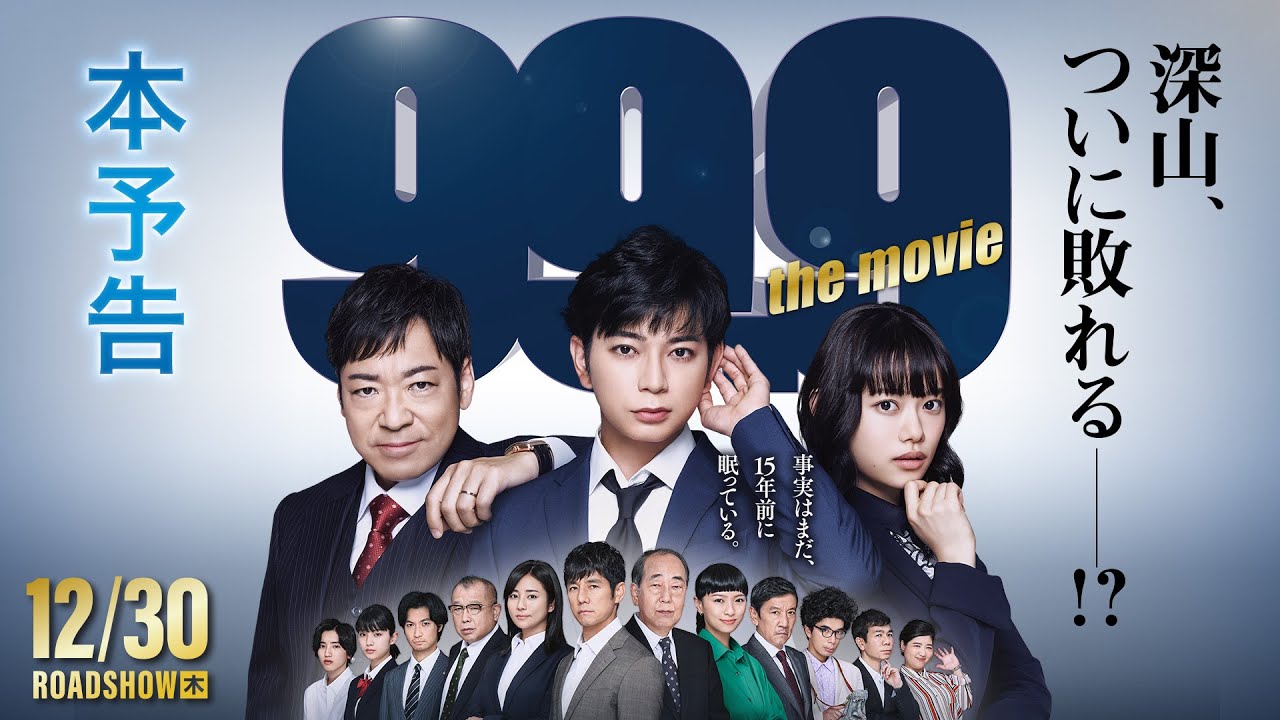 松本潤｜『99.9-刑事専門弁護士- THE MOVIE』本予告【12月30日(木)全国