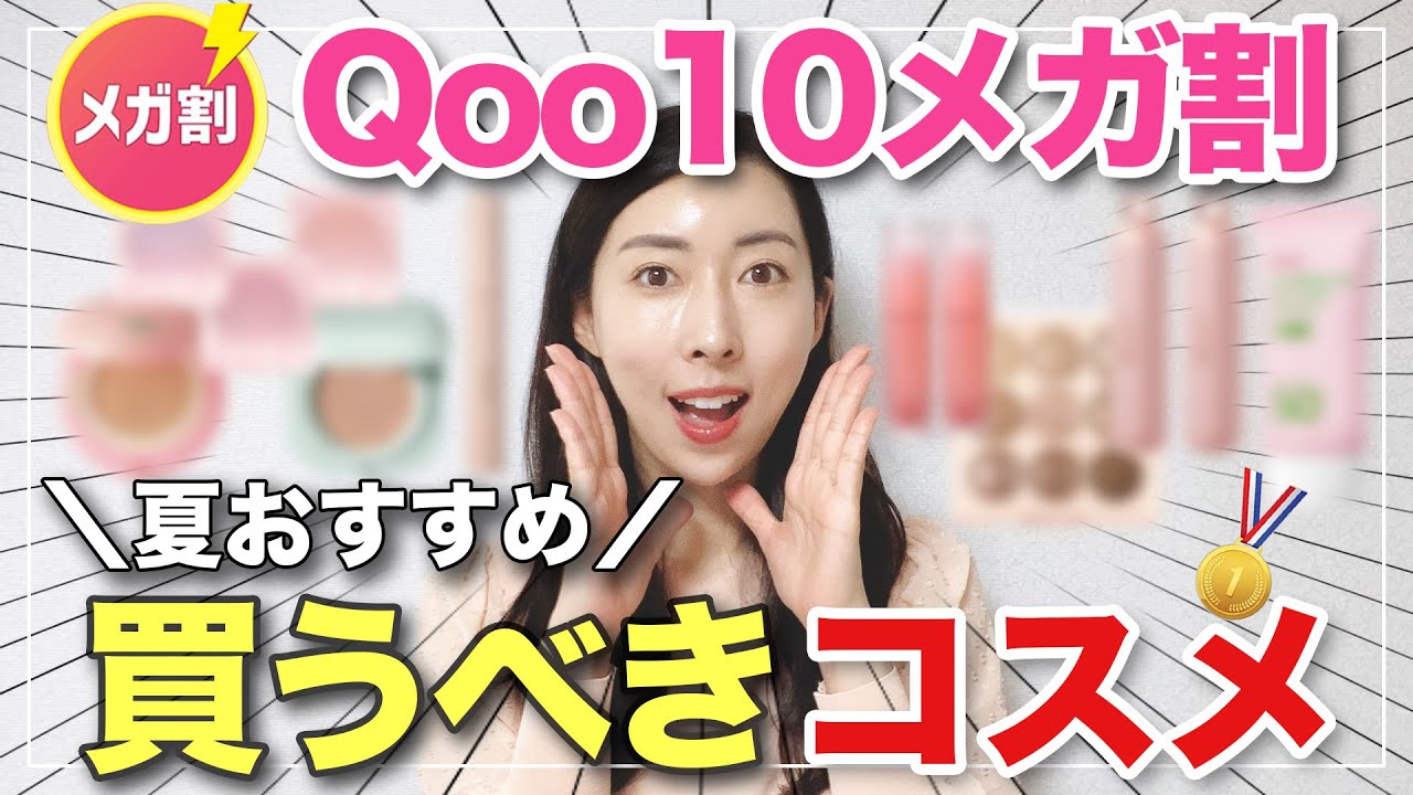 Qoo10メガ割】新作＆隠れた名品も紹介🥇買うべき韓国コスメ総まとめ