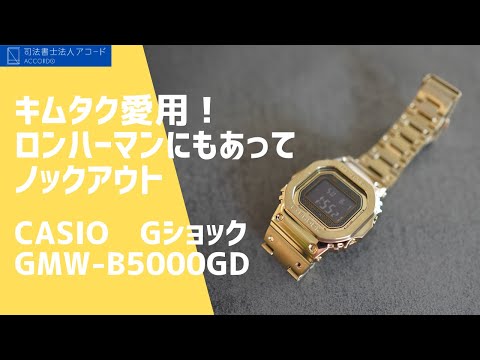 キムタク愛用】ロンハーマンで発見！カシオGショックGMW-B5000GD｜Vol