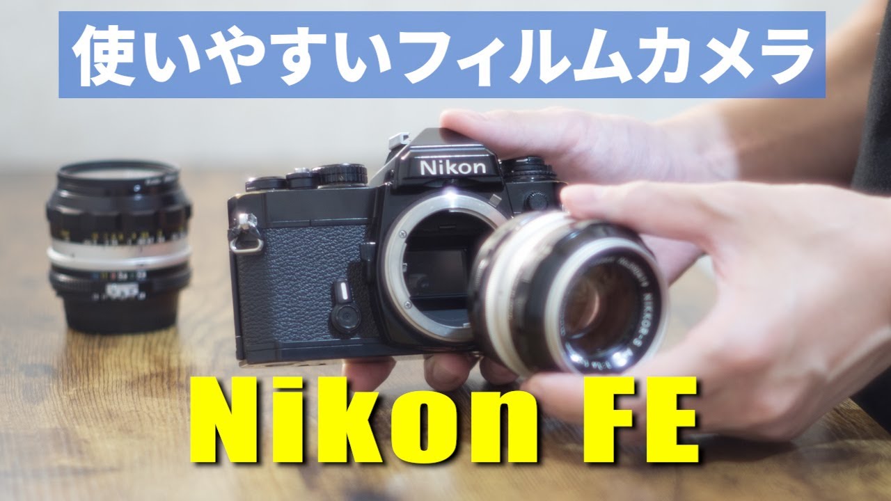 おすすめ】Nikon FEというフィルムカメラ【使い方 / フィルムの入れ方