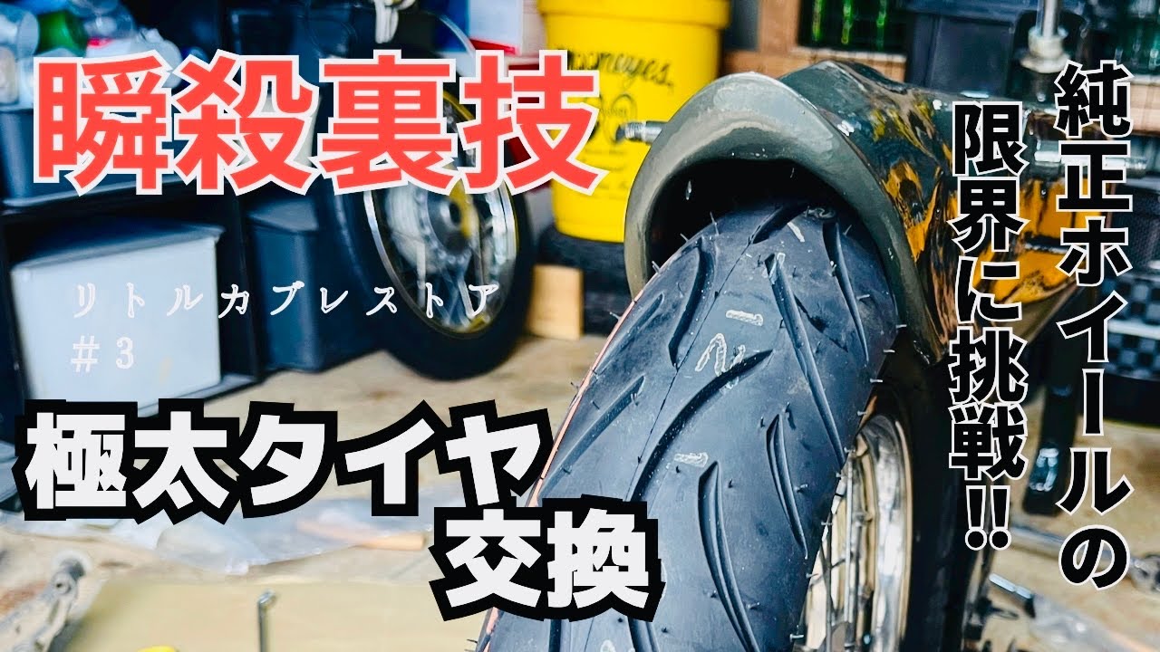3 リトルカブ純正ホールに極太タイヤをくみました。裏技で簡単に