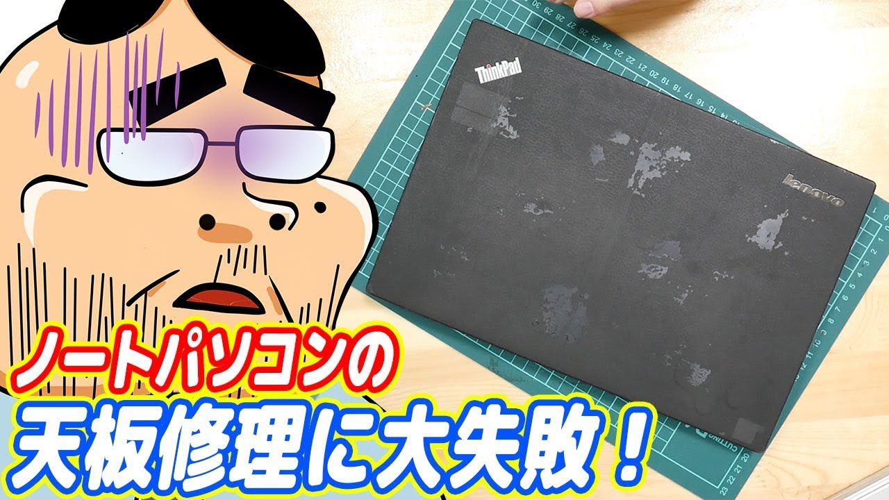 悲報】ThinkPadの天板修理に大失敗！ボロボロになりました・・・ - YouTube