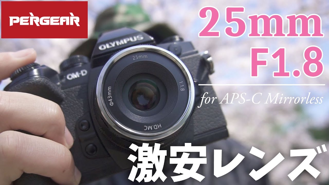 そんなレンズで ] 約7500円の激安レンズ！Pergear 25mm F1.8 使って