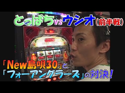 4号機「New島唄30」「フォーアングラーズ」とっぱちvsウシオの白熱