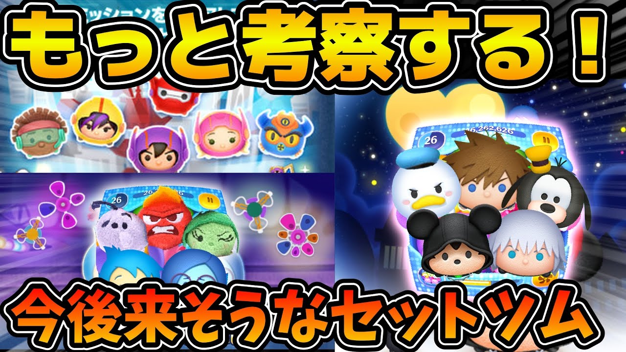 ツムツム】今後登場するかも！？コメントで多かったセットツムの案を