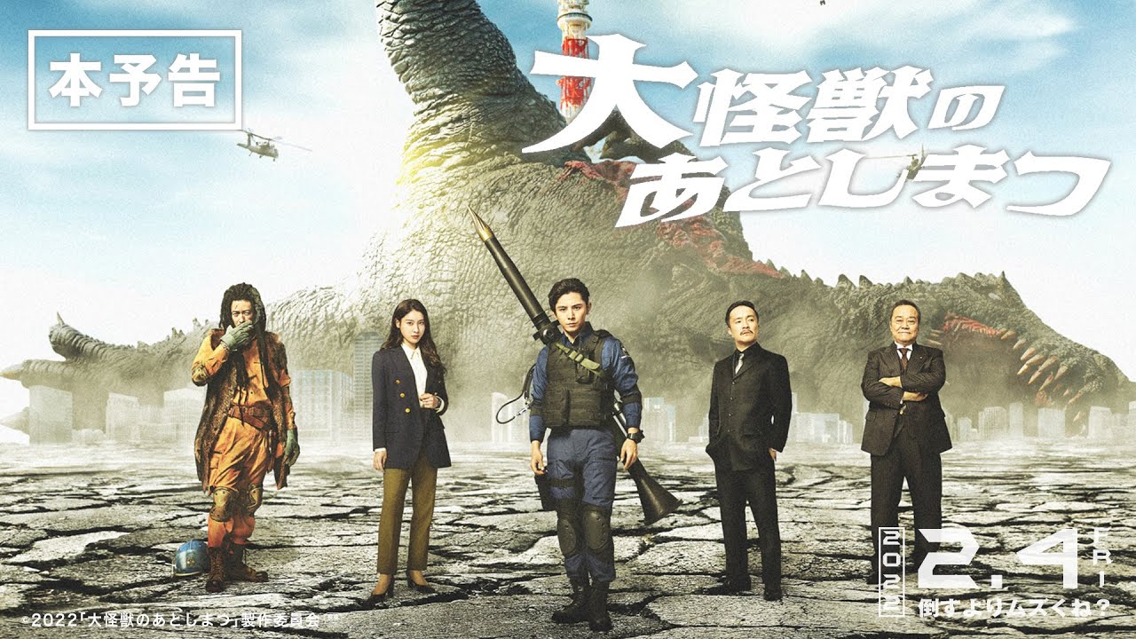 映画『大怪獣のあとしまつ』本予告（60秒）2022年2月4日(金)全国ロード
