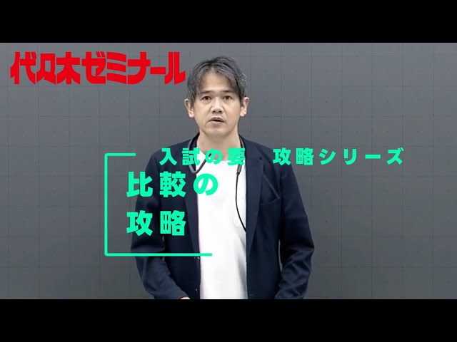 比較の攻略【代ゼミ_入試の要】ダイジェスト版 - YouTube