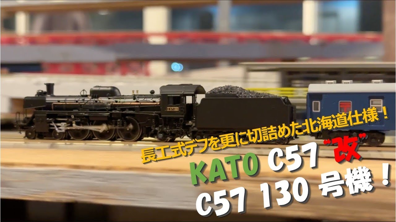 走行動画】長工式デフを更に切詰め！KATO C57 改 C57 130号機【カトー