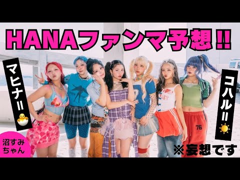Plan] Predicting HANA's fan meet! ※This is just my imagination