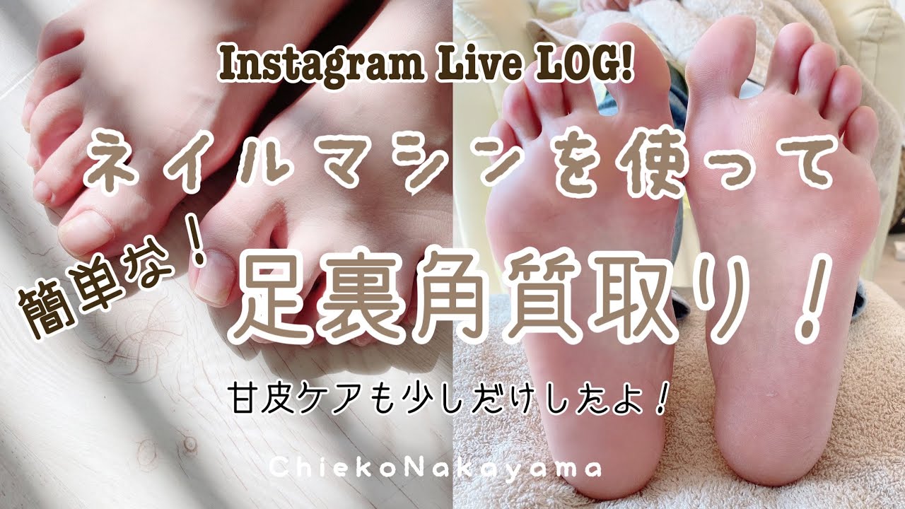 Instagram Live LOG】ネイルマシンで簡単時短角質ケア！！【pedicure