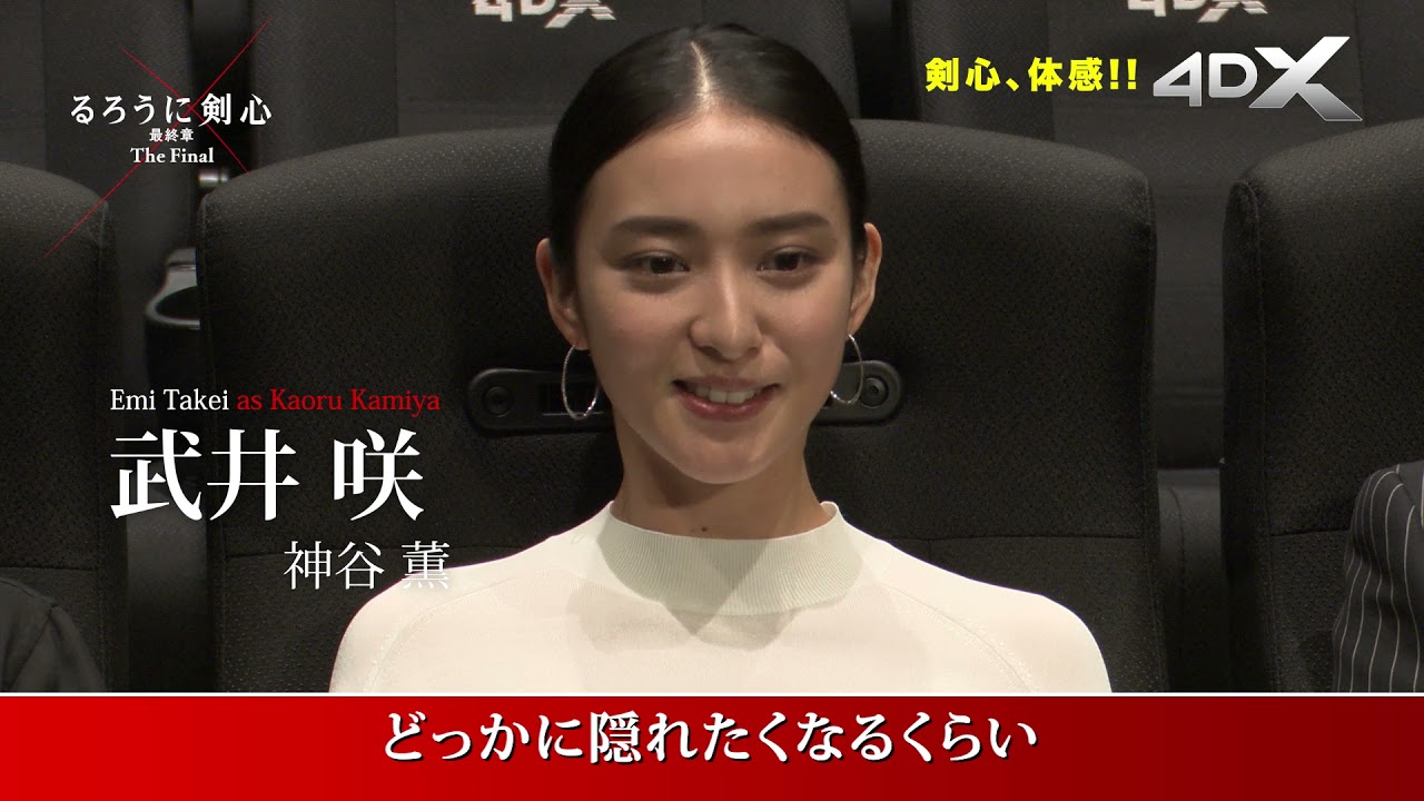 るろうに剣心 最終章』佐藤健、武井咲、新田真剣佑が4DX上映を体験