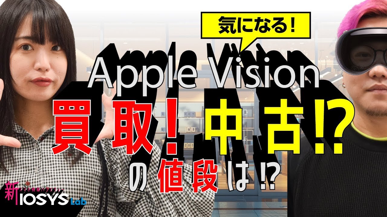 Apple vision Proは買取に出せるのか！中古の値段は！？スマホ販売店