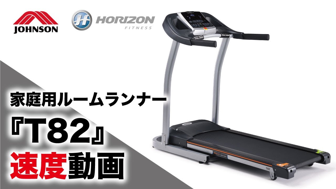 ルームランナーTempoT82の速度動画／ジョンソンヘルステック（家庭用