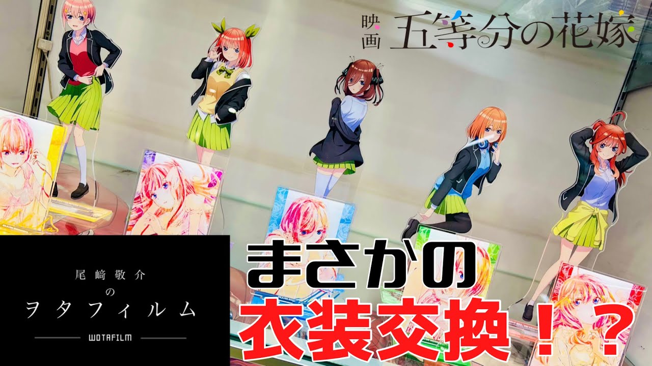 超激レア！？衣装交換！？映画「五等分の花嫁」(ごとよめ)POP UP SHOP