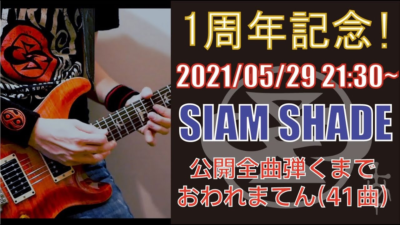 2021/05/29 YouTube活動1周年記念LIVE！SIAM SHADE 公開全曲弾くまで