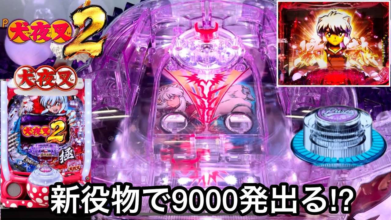 新台【P犬夜叉2】新型役物と期待値9000発のフリーズ搭載!? 朝から大
