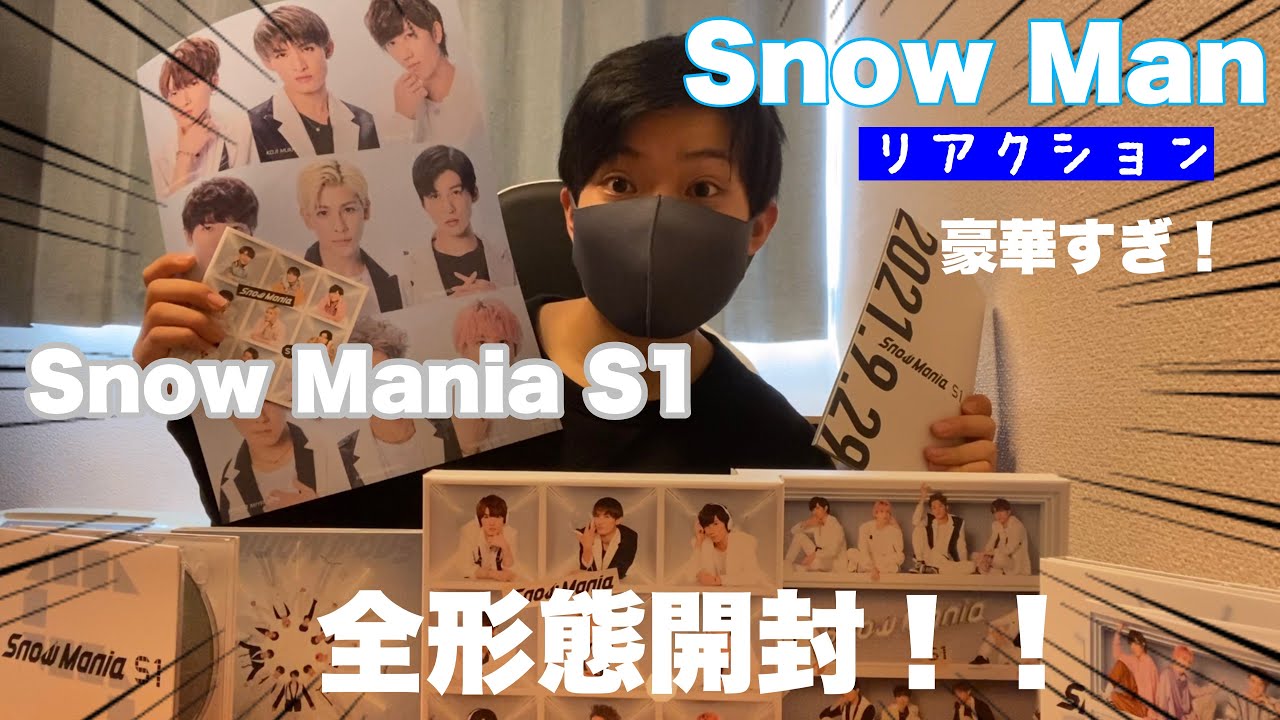 Snow Man】Snow Mania S1全形態開封します！！豪華すぎる内容に