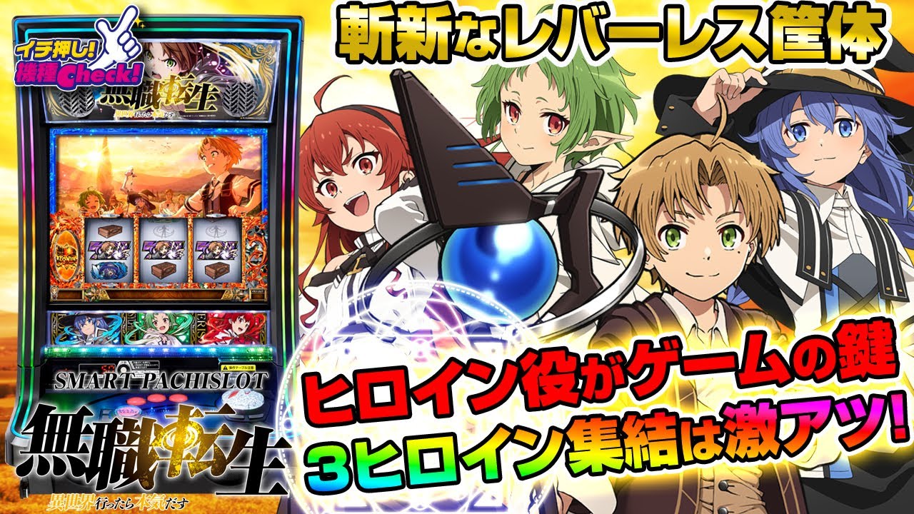 L 無職転生 ～異世界行ったら本気だす～(スマスロ) パチスロ新台