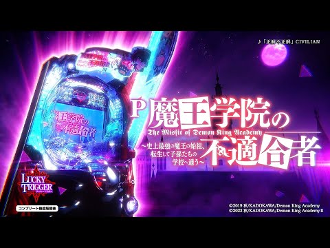 パチンコ | 本編PV】P魔王学院の不適合者《藤商事公式》 - YouTube