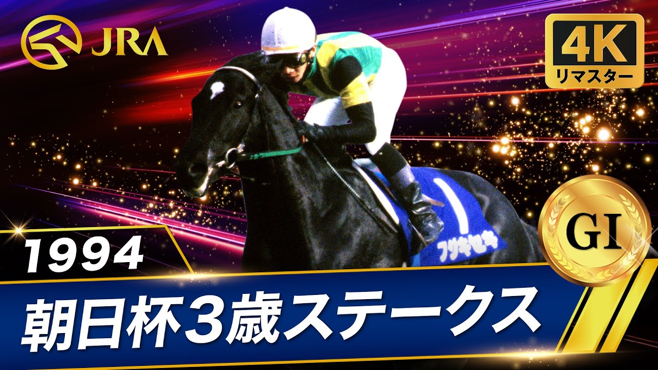 4Kリマスター】1994年 朝日杯3歳ステークス（GⅠ） | フジキセキ | JRA