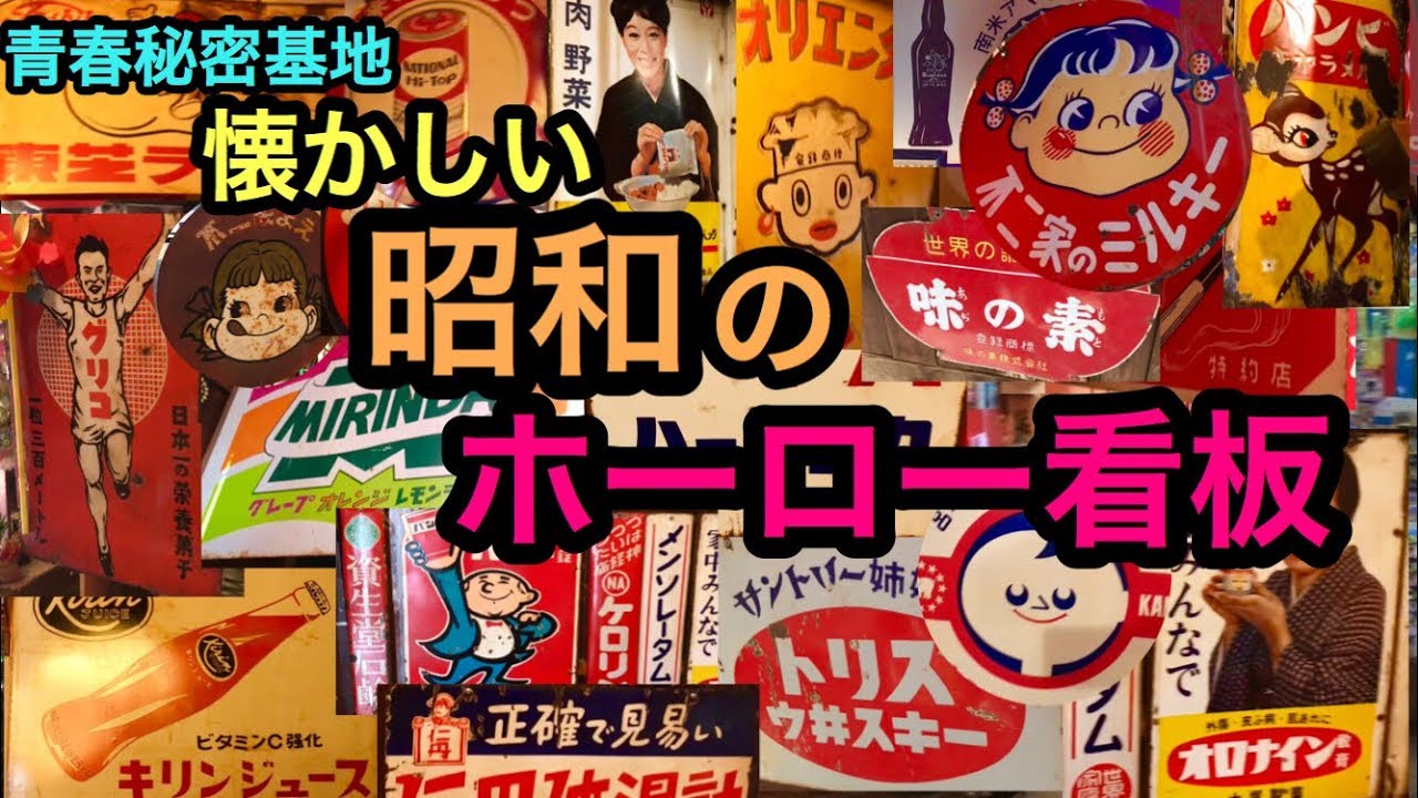 昭和のホーロー看板!! 味のある昔懐かしい書体や色合いがホーロー看板