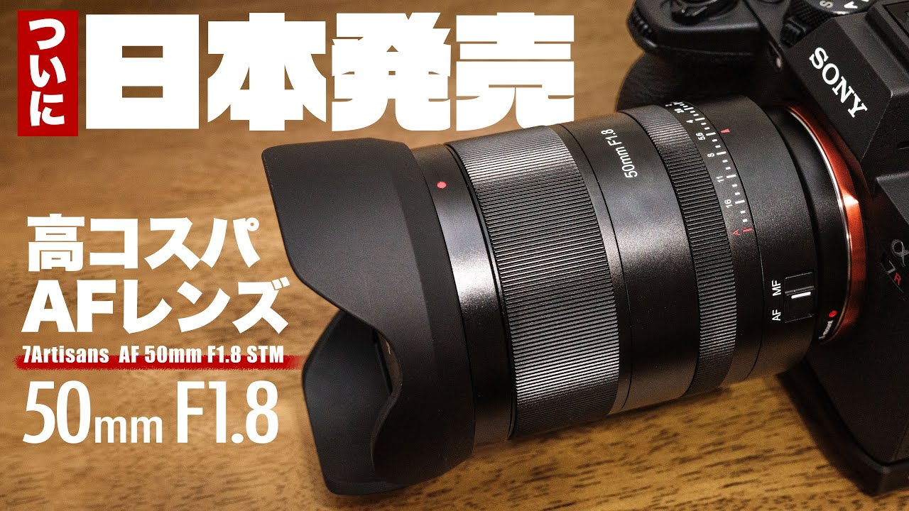 7Artisans AF 50mm F1.8 STM: Seven Artisans' first large-aperture