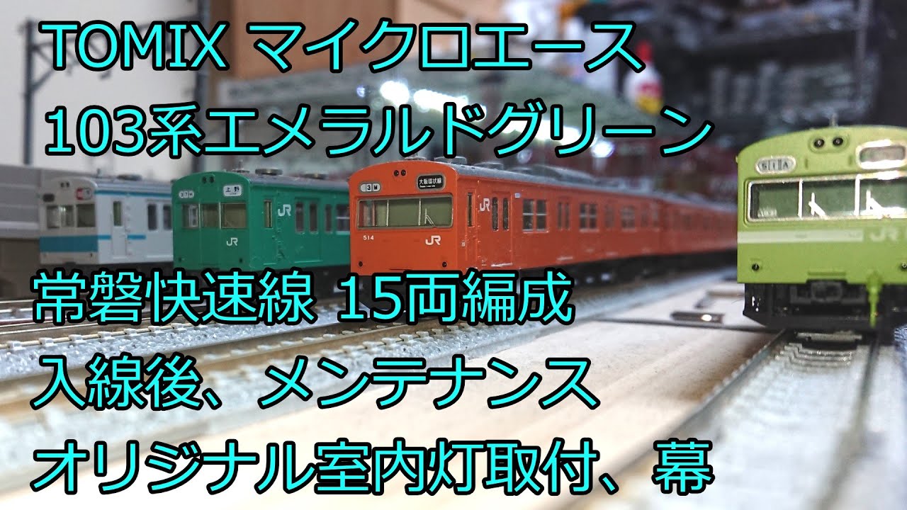 Nゲージ 鉄道模型 常磐快速線103系・0番台、1000番台エメラルド