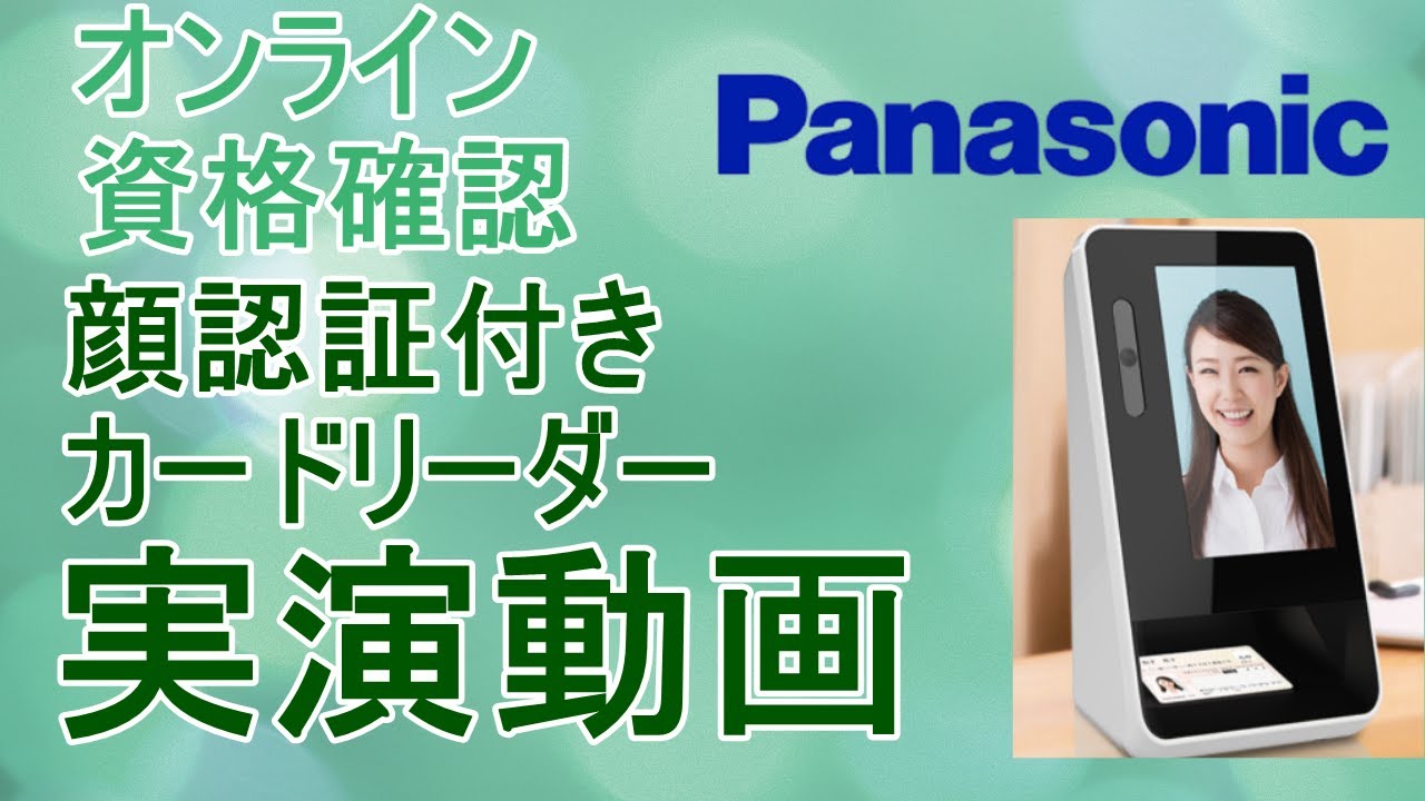 ⑮【オンライン資格確認】顔認証付きカードリーダーPanasonic実演動画