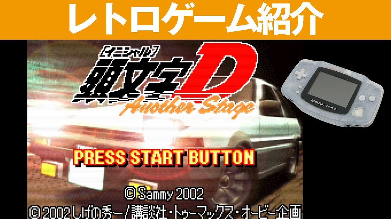 GBA】『頭文字D AnotherStage』峠でギリギリバトルだ！ - YouTube