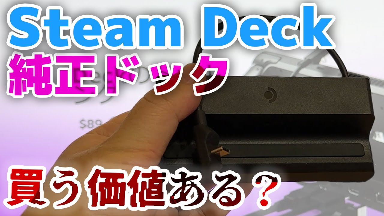 Steam Deck】純正ドックも売切中！互換品、USBハブじゃだめなんですか