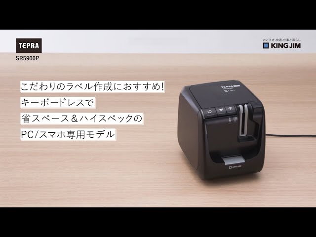 テプラ」PRO SR5900P紹介動画｜キングジム - YouTube