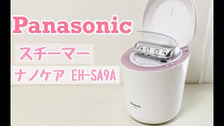 Panasonic スチーマー ナノケア EH-SA9Aを使ってレビュー！人気の