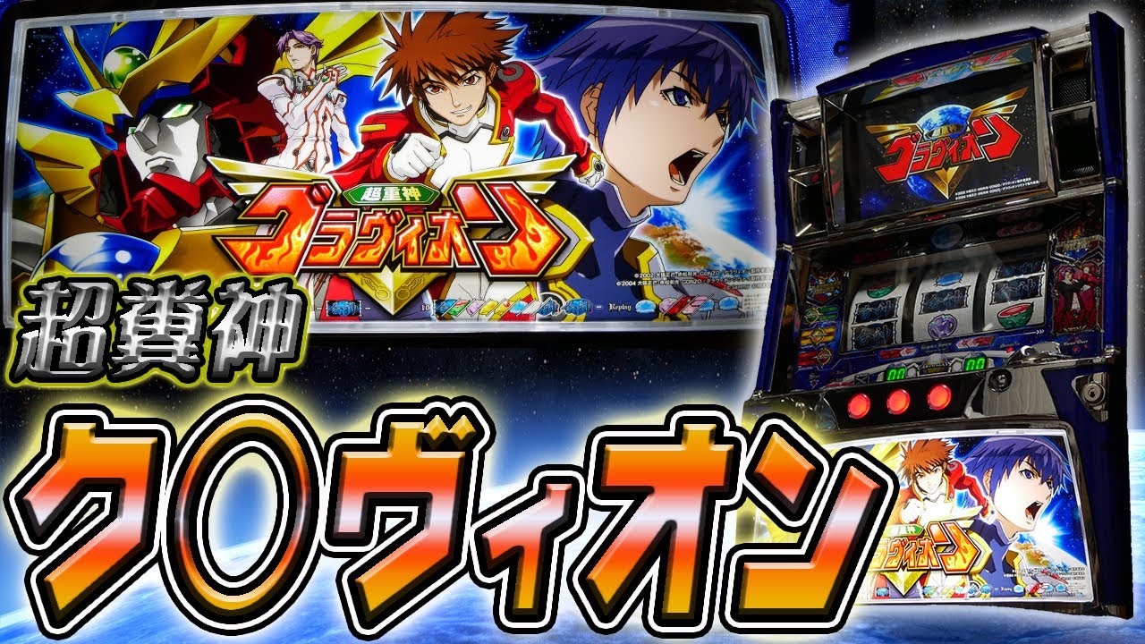 レア台】パチスロ超重神グラヴィオンの永遠に続くARTでクソ粘る！【珍