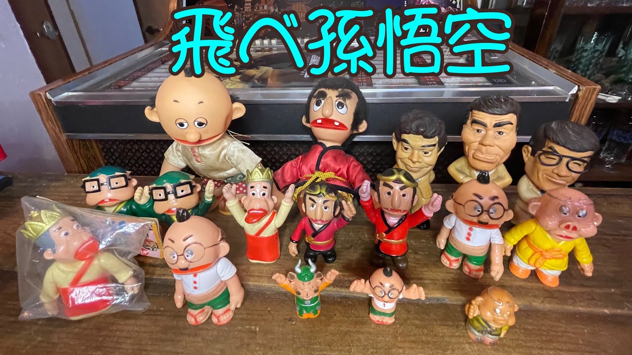 ☆希少 レア たのしい幼稚園 孫悟空 ソフビ 昭和レトロ 希少 レア