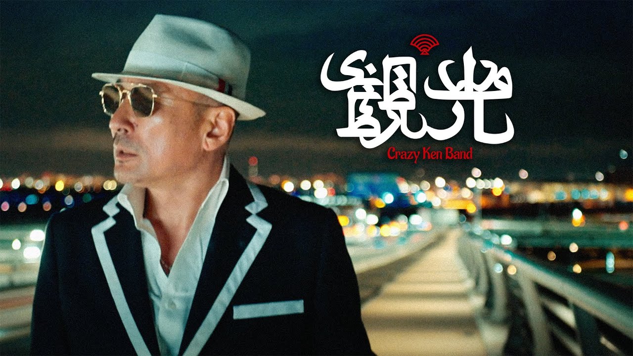 2023/9/20(水) ゲスト:クレイジーケンバンド 横山剣さん - FM大阪 85.1