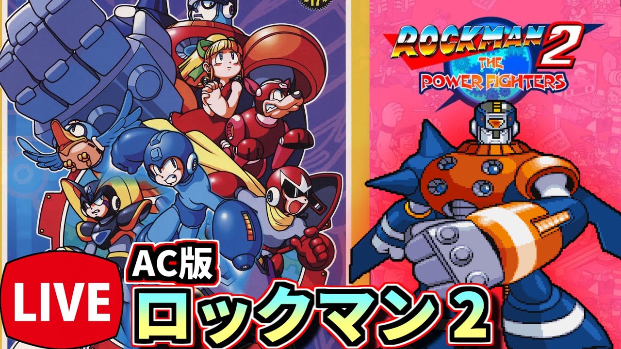 ロックマン2・ザ・パワーファイターズ】アーケード版のロックマン2作目