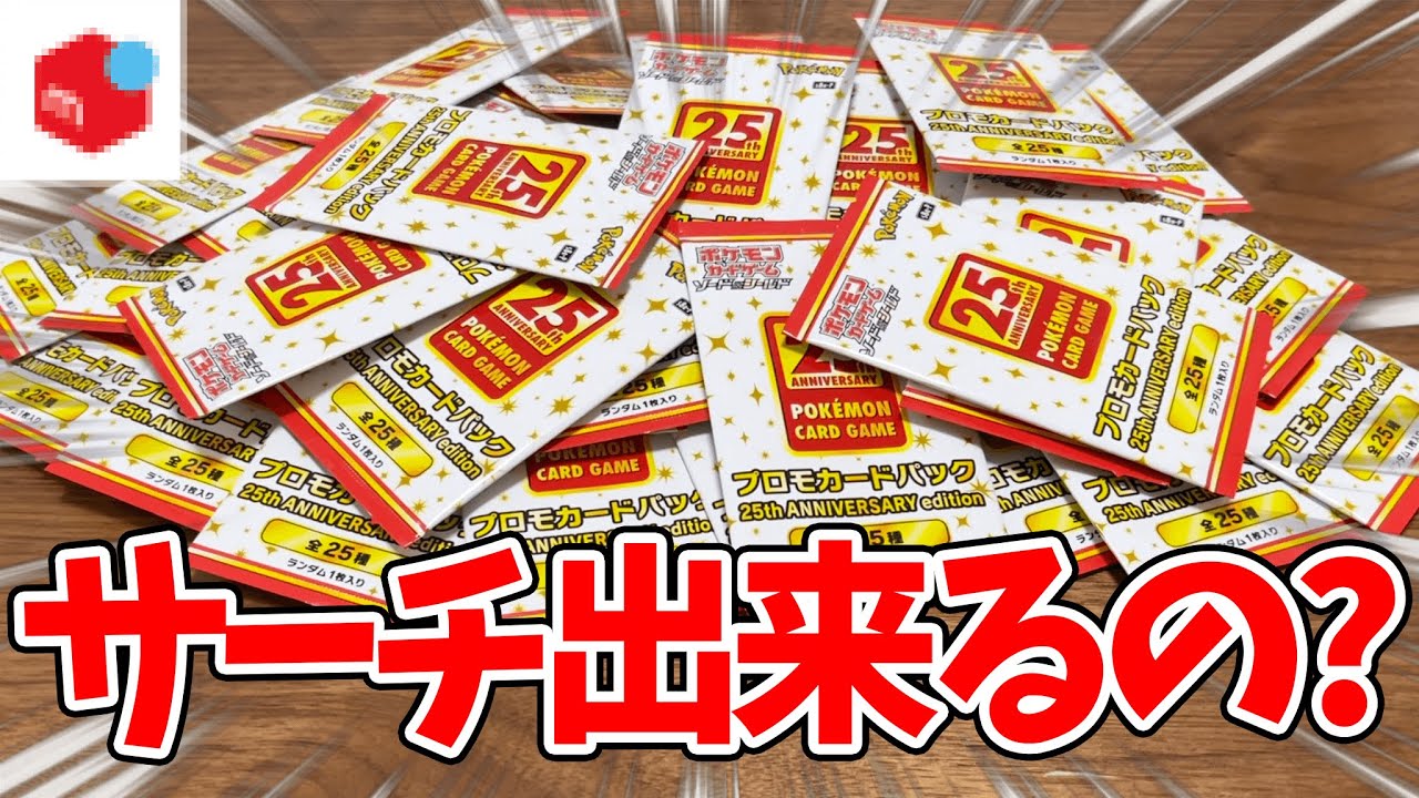 検証】サーチ出来ないと噂のポケカ25周年プロモパックをメルカリで30