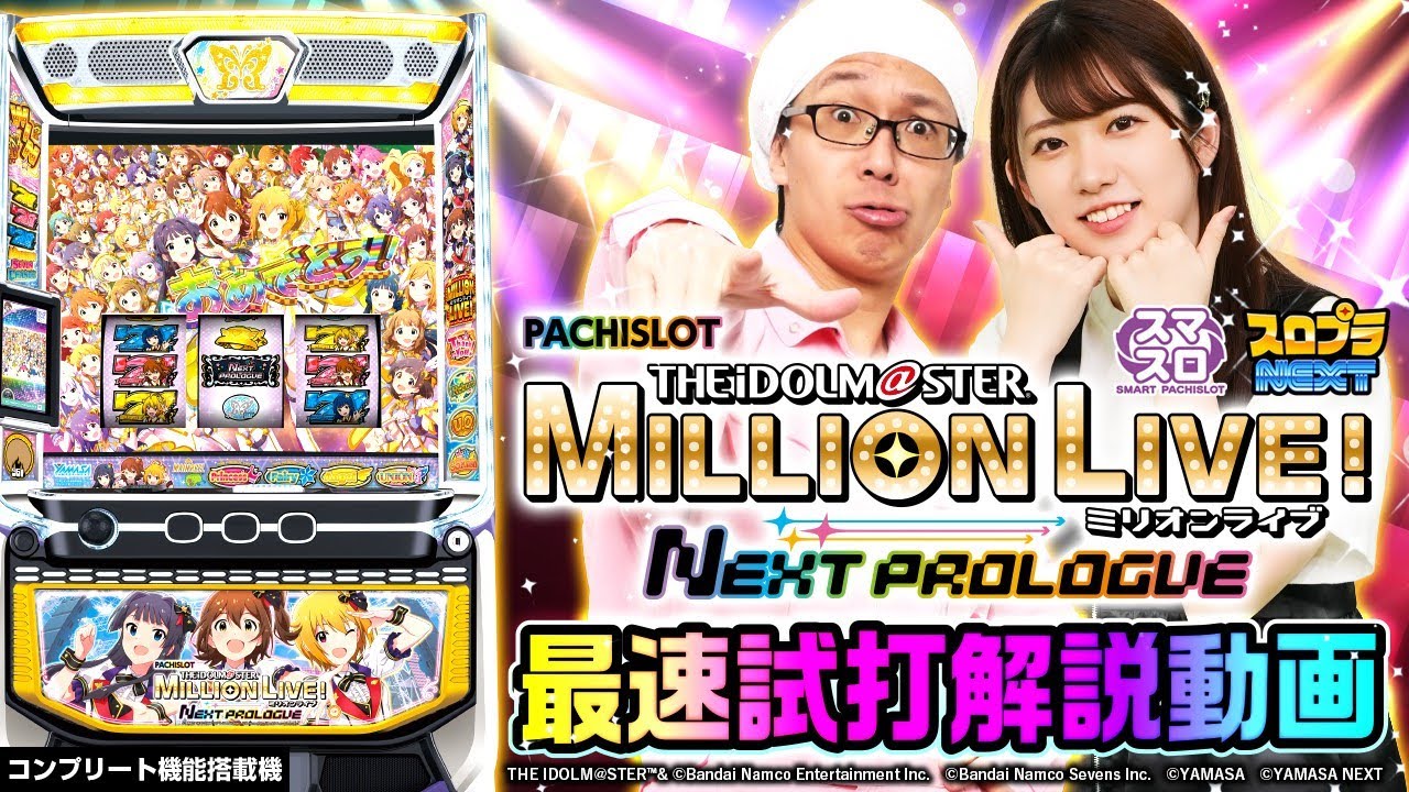 SmaSlot Idolmaster Million Live! Next Prologue] Fastest Trial Play