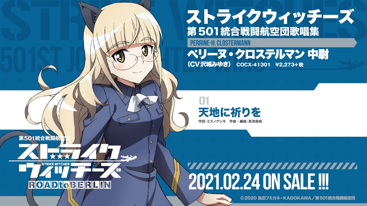 福圓美里、名塚佳織、沢城みゆきが歌う『ストライクウィッチーズ