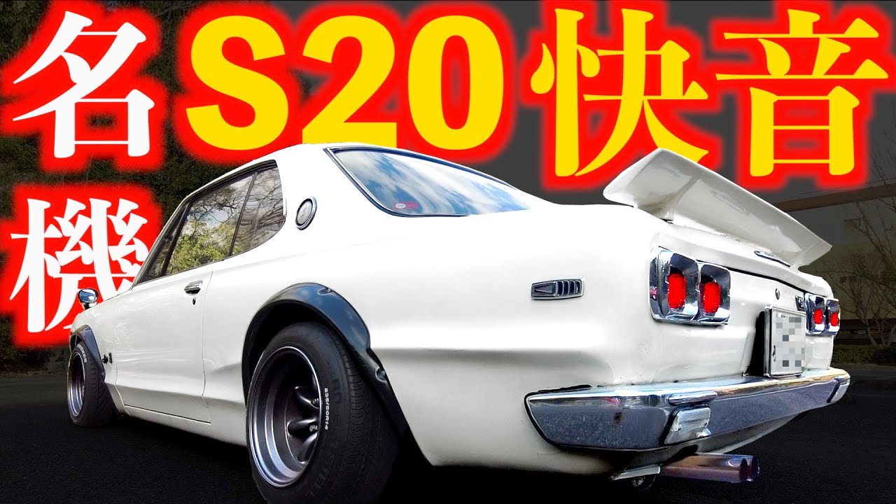 GT-R高速走行編 】炸裂9.000回転サウンドに感動 ！ハコスカ GTR KPGC10