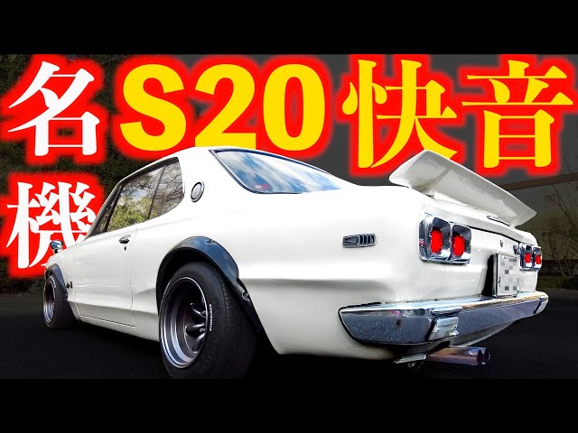 GT-R高速走行編 】炸裂9.000回転サウンドに感動 ！ハコスカ GTR KPGC10