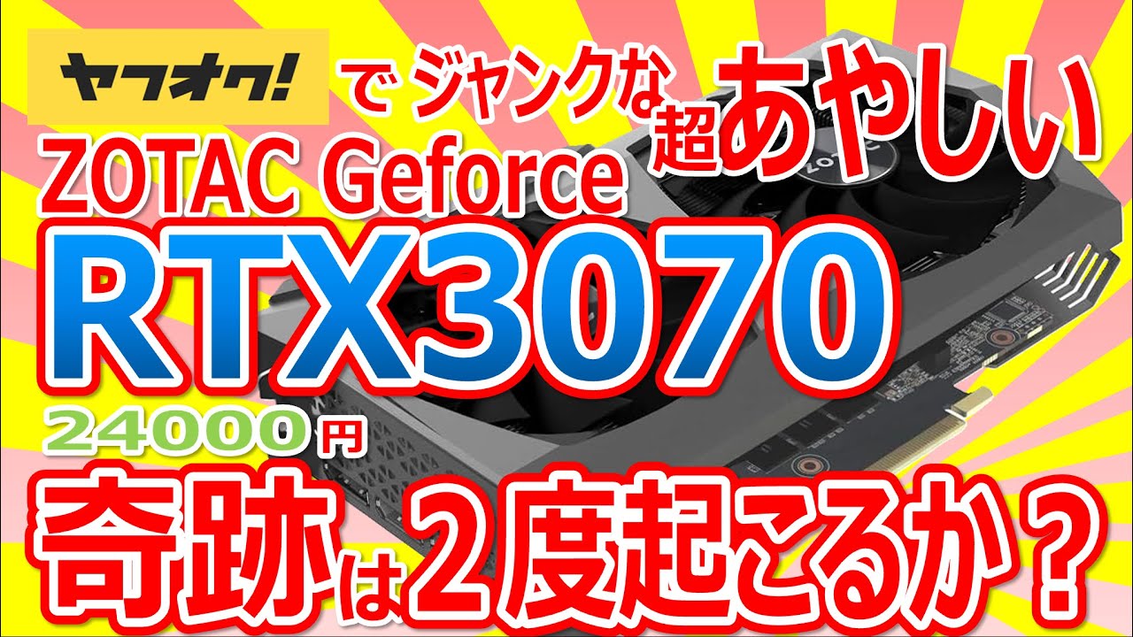 ヤフオクでジャンクな超あやしいZOTAC Geforce RTX3070!! を購入