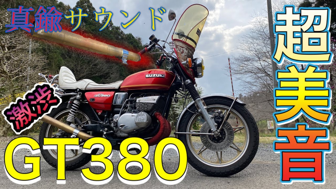 車両紹介】真鍮のKING管の音がヤバい！！激渋なGT380をご紹介