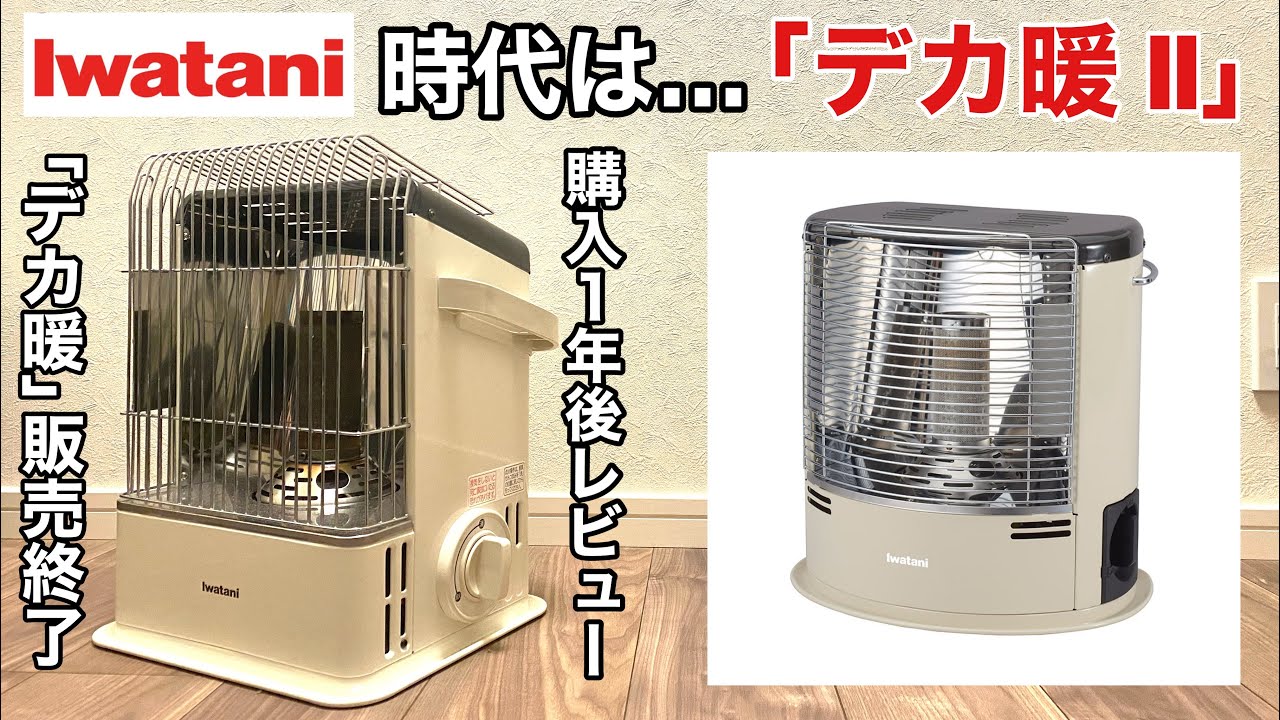 カセットガスストーブ「イワタニ デカ暖」販売終了「デカ暖Ⅱ」が発売