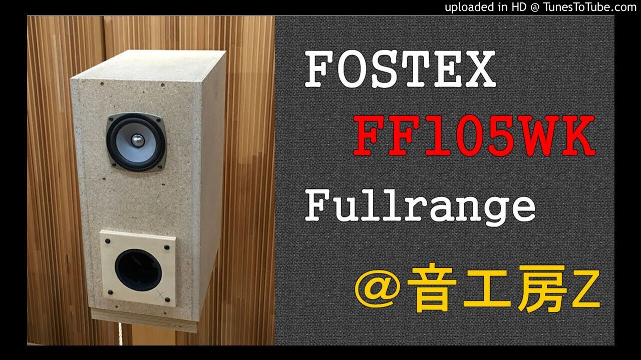 FOSTEX FF105WK 辛口レビュー | 音工房Zのブログ